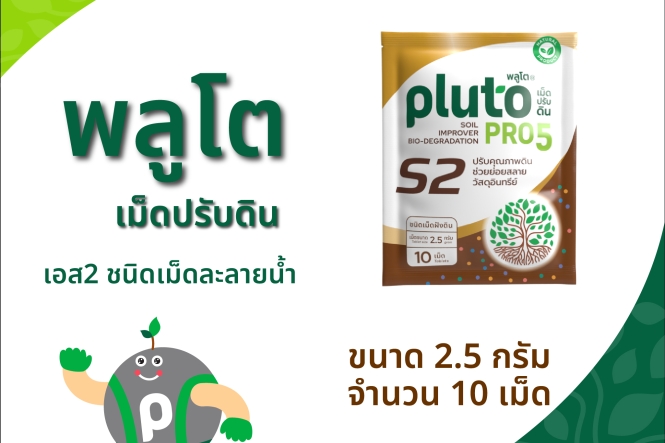 พลูโต โปรไฟว์ เอสสอง ขนาด 2.5 กรัม x 10 เม็ด
