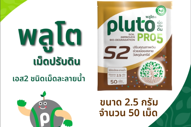 พลูโต โปรไฟว์ เอสสอง ขนาด 2.5 กรัม x 50 เม็ด