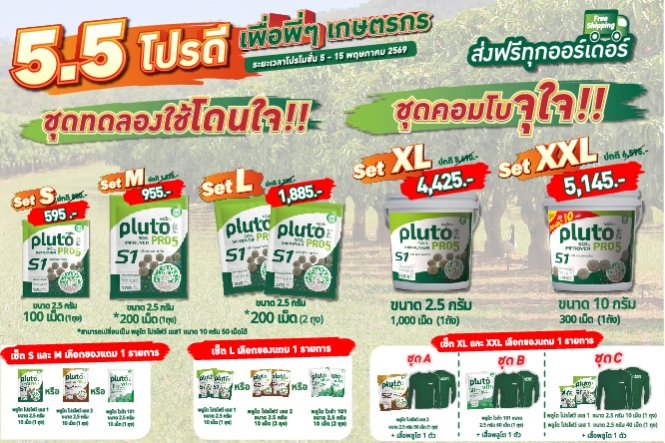 5.5 โปรดี เพื่อพี่ๆเกษตรกร